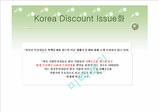 Korea Discount (코리아 디스카운트)에 대한 이해와 실태 및 문제점 개선방안   (4 )